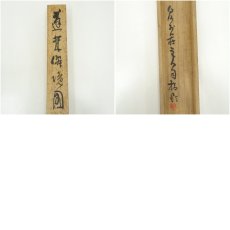 画像12: 橋本関雪筆　蓬莱僊境図　肉筆絹本掛軸（共箱・二重箱）□z (12)