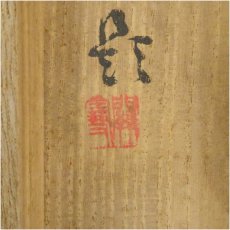 画像5: 橋本関雪筆　蓬莱僊境図　肉筆絹本掛軸（共箱・二重箱）□z (5)