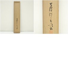 画像11: 千葉胤明筆　老松　肉筆絹本掛軸（共箱） (11)