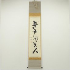 画像1: 遠州流　貞松斎一馬筆　「無事是貴人」一行書　肉筆紙本掛軸（共箱） (1)