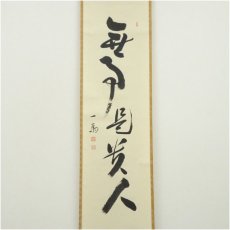 画像2: 遠州流　貞松斎一馬筆　「無事是貴人」一行書　肉筆紙本掛軸（共箱） (2)