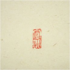 画像3: 遠州流　貞松斎一馬筆　「無事是貴人」一行書　肉筆紙本掛軸（共箱） (3)