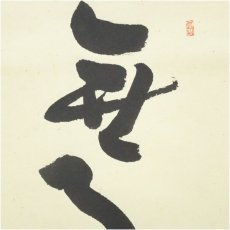 画像4: 遠州流　貞松斎一馬筆　「無事是貴人」一行書　肉筆紙本掛軸（共箱） (4)