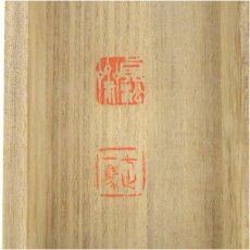 画像5: 遠州流　貞松斎一馬筆　「無事是貴人」一行書　肉筆紙本掛軸（共箱） (5)