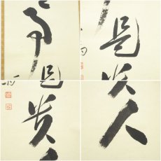 画像6: 遠州流　貞松斎一馬筆　「無事是貴人」一行書　肉筆紙本掛軸（共箱） (6)