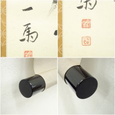 画像7: 遠州流　貞松斎一馬筆　「無事是貴人」一行書　肉筆紙本掛軸（共箱） (7)