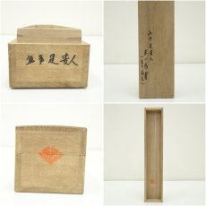 画像9: 遠州流　貞松斎一馬筆　「無事是貴人」一行書　肉筆紙本掛軸（共箱） (9)