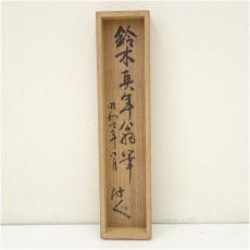 画像5: 松柏筆　鬼　寒念仏　肉筆紙本掛軸（保護箱）□z (5)