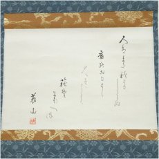 画像2: 大徳寺　上田義山筆　和歌　肉筆紙本掛軸（保護箱） (2)