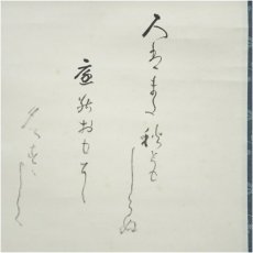 画像3: 大徳寺　上田義山筆　和歌　肉筆紙本掛軸（保護箱） (3)