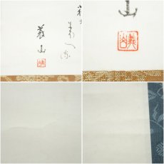 画像6: 大徳寺　上田義山筆　和歌　肉筆紙本掛軸（保護箱） (6)