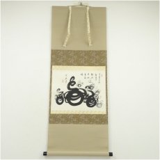 画像1: 曹洞宗　澤木興道筆　宝珠画賛　肉筆紙本掛軸（保護箱） (1)