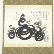 画像2: 曹洞宗　澤木興道筆　宝珠画賛　肉筆紙本掛軸（保護箱） (2)