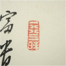 画像3: 曹洞宗　澤木興道筆　宝珠画賛　肉筆紙本掛軸（保護箱） (3)