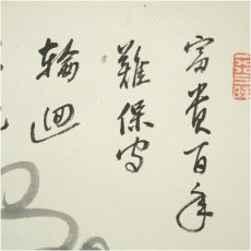 画像4: 曹洞宗　澤木興道筆　宝珠画賛　肉筆紙本掛軸（保護箱） (4)