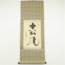 画像1: 妙心寺派　龍澤寺　中川宋淵筆　「松風」　肉筆紙本掛軸（保護箱） (1)