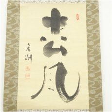 画像2: 妙心寺派　龍澤寺　中川宋淵筆　「松風」　肉筆紙本掛軸（保護箱） (2)