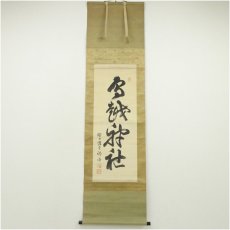 画像1: 教談家　野口復堂筆　書　肉筆絹本掛軸 (1)