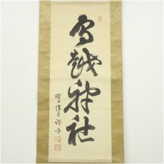 画像2: 教談家　野口復堂筆　書　肉筆絹本掛軸 (2)