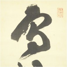 画像4: 教談家　野口復堂筆　書　肉筆絹本掛軸 (4)