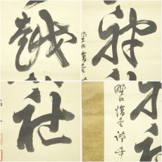 画像6: 教談家　野口復堂筆　書　肉筆絹本掛軸 (6)