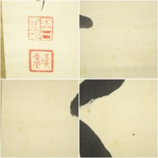 画像7: 教談家　野口復堂筆　書　肉筆絹本掛軸 (7)