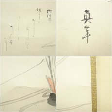 画像6: 明治〜大正期　真年筆　御狩風　和歌　肉筆紙本掛軸　□z (6)