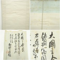 画像10: 富岡鉄斎筆　大国主命　肉筆紙本掛軸（安藤耕斎証書付属）（共箱・二重箱）□z (10)