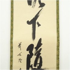 画像4: 前大徳　西垣宗興筆　「落下随流水」一行書　肉筆紙本掛軸（共箱） (4)