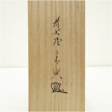 画像5: 前大徳　西垣宗興筆　「落下随流水」一行書　肉筆紙本掛軸（共箱） (5)