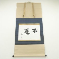 画像1: 数江瓢鮎子（教一）筆　「不道」横物　肉筆紙本掛軸（共箱） (1)