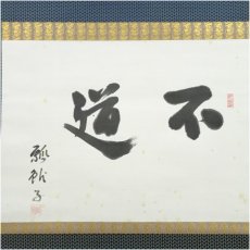 画像2: 数江瓢鮎子（教一）筆　「不道」横物　肉筆紙本掛軸（共箱） (2)