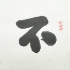 画像3: 数江瓢鮎子（教一）筆　「不道」横物　肉筆紙本掛軸（共箱） (3)