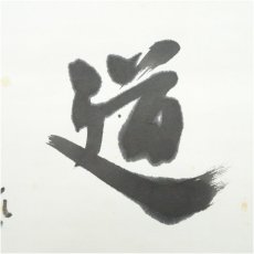 画像4: 数江瓢鮎子（教一）筆　「不道」横物　肉筆紙本掛軸（共箱） (4)