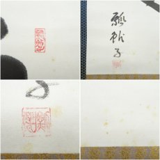 画像6: 数江瓢鮎子（教一）筆　「不道」横物　肉筆紙本掛軸（共箱） (6)