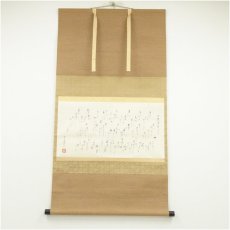 画像1: 小堀遠州流十五代　小堀宗通筆　大有宗甫之文　肉筆紙本掛軸（保護箱） (1)