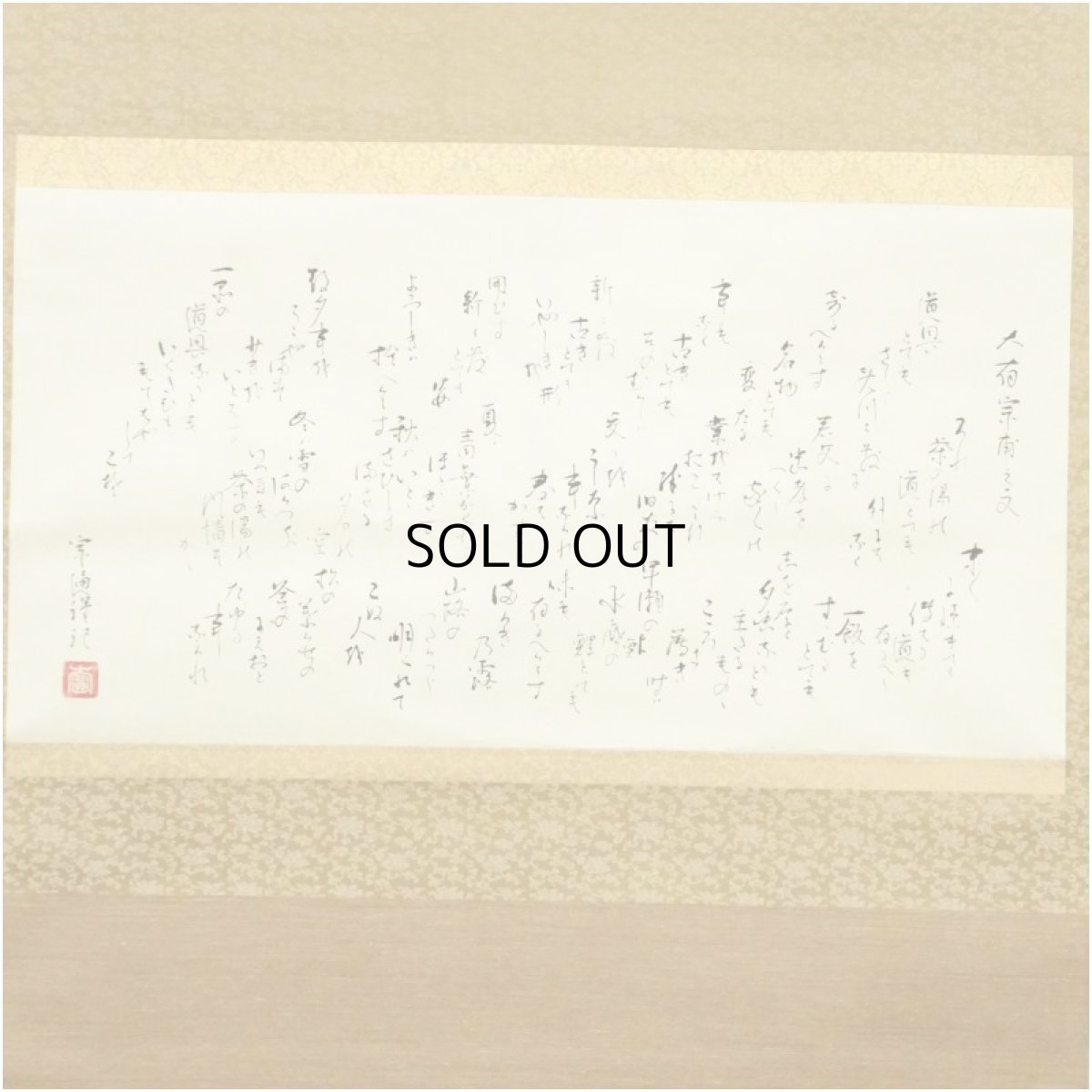 画像2: 小堀遠州流十五代　小堀宗通筆　大有宗甫之文　肉筆紙本掛軸（保護箱） (2)