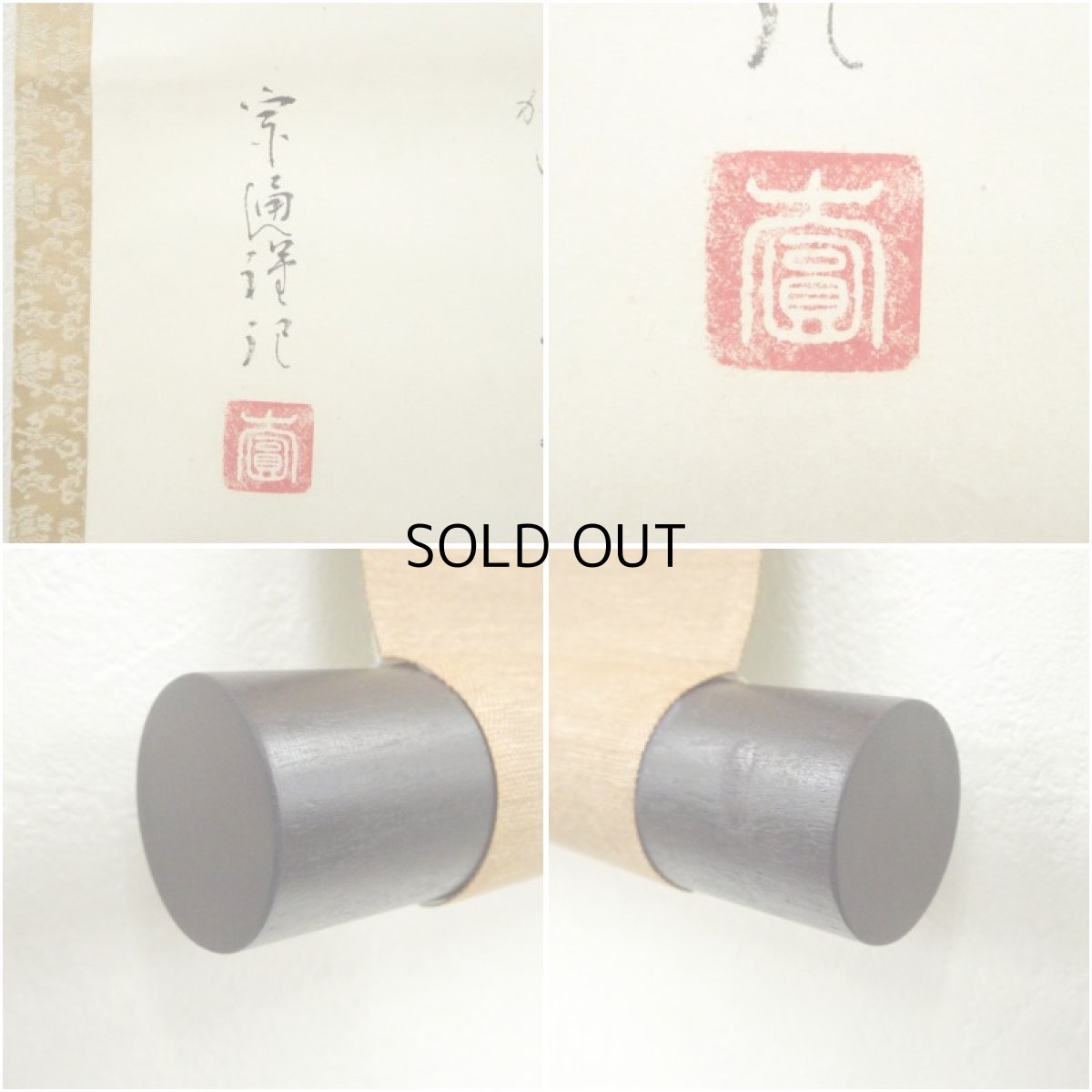 画像6: 小堀遠州流十五代　小堀宗通筆　大有宗甫之文　肉筆紙本掛軸（保護箱） (6)