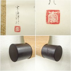 画像6: 小堀遠州流十五代　小堀宗通筆　大有宗甫之文　肉筆紙本掛軸（保護箱） (6)