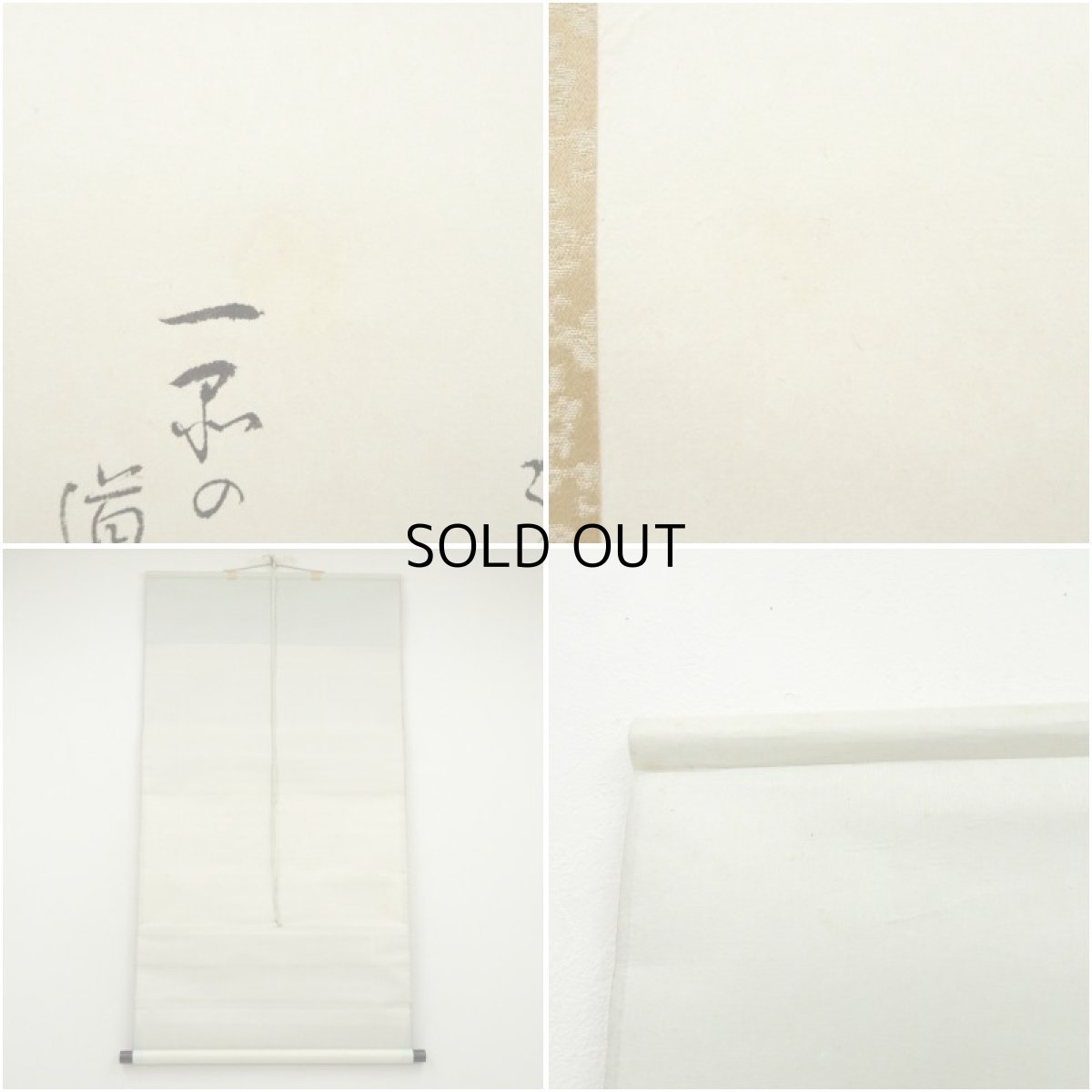 画像7: 小堀遠州流十五代　小堀宗通筆　大有宗甫之文　肉筆紙本掛軸（保護箱） (7)