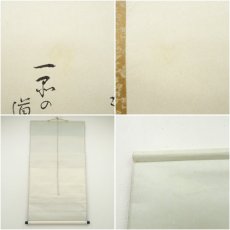 画像7: 小堀遠州流十五代　小堀宗通筆　大有宗甫之文　肉筆紙本掛軸（保護箱） (7)