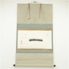 画像1: 小堀遠州流十五代　小堀宗通筆　「一期一会」横物　肉筆紙本掛軸（保護箱） (1)