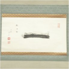 画像2: 小堀遠州流十五代　小堀宗通筆　「一期一会」横物　肉筆紙本掛軸（保護箱） (2)