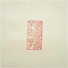 画像3: 小堀遠州流十五代　小堀宗通筆　「一期一会」横物　肉筆紙本掛軸（保護箱） (3)