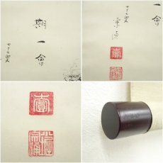 画像6: 小堀遠州流十五代　小堀宗通筆　「一期一会」横物　肉筆紙本掛軸（保護箱） (6)