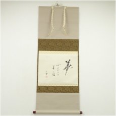 画像1: 池坊45代　池坊専永筆　華　肉筆紙本掛軸（保護箱） (1)