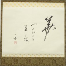 画像2: 池坊45代　池坊専永筆　華　肉筆紙本掛軸（保護箱） (2)