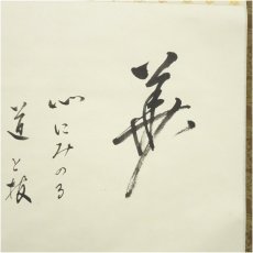 画像3: 池坊45代　池坊専永筆　華　肉筆紙本掛軸（保護箱） (3)