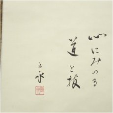 画像4: 池坊45代　池坊専永筆　華　肉筆紙本掛軸（保護箱） (4)