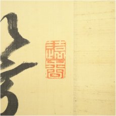 画像3: 藤沢南岳筆　漢詩　肉筆絹本掛軸（保護箱） (3)